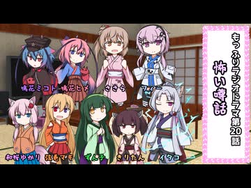 【VOICEROID劇場】もっふりラジオドラマ！第20話「怖い噂話」