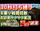 【FFTリメイク】《10秒打ち縛り》＆《最小戦闘回数》＆《初見サクサク実況》#43【ファイナルファンタジータクティクス - イヴァリースクロニクルズ】【縛り実況・初見サクサク実況】