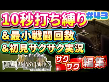 【FFTリメイク】《10秒打ち縛り》＆《最小戦闘回数》＆《初見サクサク実況》#43【ファイナルファンタジータクティクス - イヴァリースクロニクルズ】【縛り実況・初見サクサク実況】