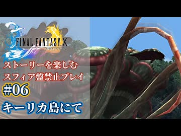 FF10 ストーリーを楽しむスフィア盤禁止プレイ #06【HDリマスター版/ゆっくり実況】