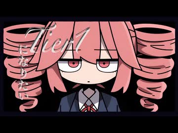 Tier1になりたいよ / 重音テト
