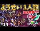 【ロマサガ3リマスター】ようせい1人旅 おかわりなしの固定敵縛りで真・破壊するものを倒しに行く part14