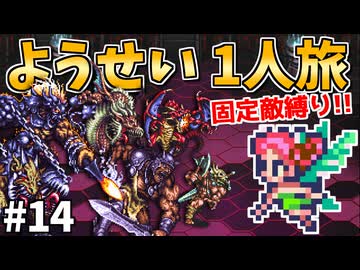 【ロマサガ3リマスター】ようせい1人旅 おかわりなしの固定敵縛りで真・破壊するものを倒しに行く part14