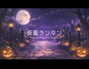 【オリジナル曲】仮面ランタン / Tomokatsu【MV】