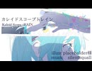 カレイドスコープトレイン/silentsquall 初音ミクオリジナル