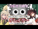 【破滅解説】つむきり雑学「グレイグー」【VOICEVOX】