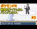 【RTA】ポケモンFRLG　ドーピングなしバトンパス　in 3:XX:XX part3/5