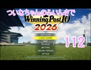 【ウイポ10 2026】ついなちゃんのふいんきでウイポ10 2026 112