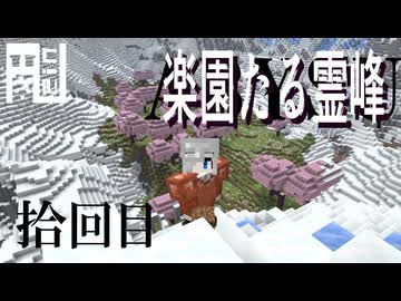 Minecraft 霊峰サバイバル10回目【桃源郷１】