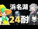 【なぜ回るのか】浜名湖24時間耐久ライド！【地球がそうしているから】