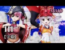 【MMDついなちゃん】宝鐘マリンはんといっしょに III を踊ってみたで【字幕】