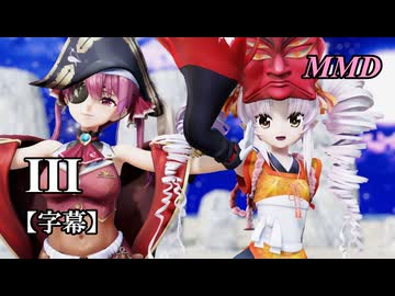 【MMDついなちゃん】宝鐘マリンはんといっしょに III を踊ってみたで【字幕】