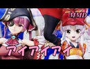 【MMD】えんのついなちゃんとほうしょうマリンせんちょうで アイアイアイ【じまく】III
