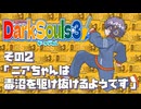 【ダークソウル3 /VOICEVOX】その2「ニアちゃんは毒沼を駆け抜けるようです」【琴詠ニア実況】