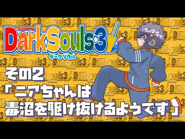 【琴詠ニアとダークソウル3 】その2「ニアちゃんは毒沼を駆け抜けるようです」【VOICEVOX実況】