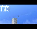 MEIGHM - 方舟（feat.重音テトSV） Music Video
