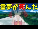 【東方MMD】霊夢がこの世を去り幽霊化に！？紫とレイの暑い夏の日常【MMD紙芝居】