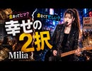 幸せの２択 / Milia