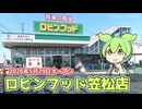 【2026年5月29日オープン】ロビン・フッド笠松店に行ってきた（2026.07.09)