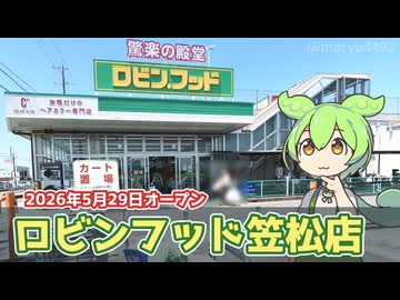 【2026年5月29日オープン】ロビン・フッド笠松店に行ってきた（2026.07.09)