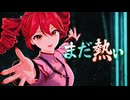まだ熱い / 重音テト