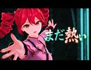 まだ熱い / 重音テト