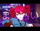 まだ熱い / 重音テト