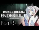 きりたんと雨降る国のENDER LILIES Part.03