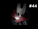 【刀剣乱舞偽実況】呪いに侵された王国で長谷部が頂を目指す -Part44(END3)- 【Hollow Knight:Silk Song】
