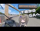 談合坂SA 下道から入って、どうぞ　【VOICEVOX車載】トリシティ300