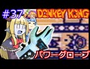 【サーラちゃんさま】パワーグローブでGB版ドンキーコング #37【実況プレイ】