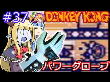 【サーラちゃんさま】パワーグローブでGB版ドンキーコング #37【実況プレイ】