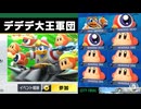 VSデデデ【カービィのエアライダー】