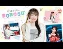 【ゲスト：芹澤優】長縄まりあのまりありうむ おまけコーナー #161