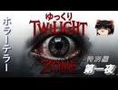 【ホラー&ミステリー】ゆっくりTwilight Zone 特別編 第一夜【ゆっくり朗読】
