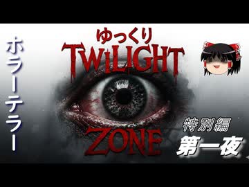 【ホラー&ミステリー】ゆっくりTwilight Zone 特別編 第一夜【ゆっくり朗読】