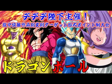 【MUGEN】デデデ陛下主催！狂中位級作品別変則ターゲット形式ポイント制大会【Part05】