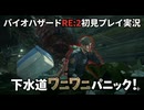 #17【バイオリメイク】下水道にてワニワニパニック発生！ 紫電一閃のバイオハザードRE:2初見プレイ実況！【BIOHAZARD RE:2】