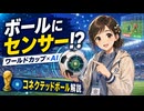 ワールドカップのボールにはセンサーが入っている？コネクテッドボールとAI判定をやさしく解説