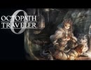 過去の指輪の物語 オクトパストラベラー0 実況プレイ part124