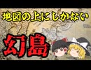 疑存島の歴史：人類はなぜ存在しない島を探し続けたのか【ゆっくり解説】
