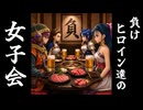 ルッカ・フローラ・カチュア・ミーティア姫の失恋飲み会