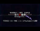 【第18回東方ニコ童祭】東方紅魔郷Arrengeメドレー -Yu916 mix- 告知動画