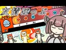 【東北きりたん】友情ぽっぷ/太鼓の達人【NEUTRINOカバー】