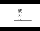 彼方へ/しょう feat.GUMI