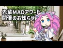 【告知】先輩MADアワードを開催するわ。