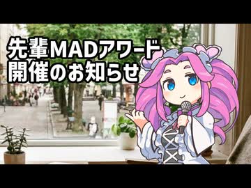 【告知】先輩MADアワードを開催するわ。