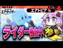 カービィで日替わりライダー強化中！ですわぁ～！【カービィのエアライダー】【結月ゆかり実況プレイ】