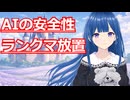 【雑談】AIの安全性とランクマ放置の話し【VTuber】