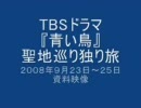 聖地巡礼資料１